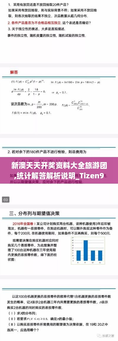 新澳天天開獎資料大全旅游團,統(tǒng)計解答解析說明_Tizen9.574