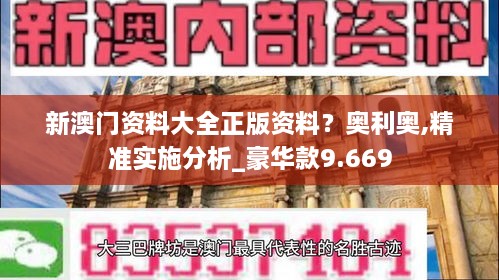 新澳門資料大全正版資料？奧利奧,精準實施分析_豪華款9.669