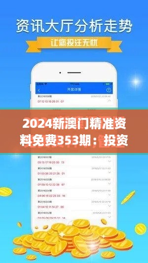 2024新澳門精準(zhǔn)資料免費(fèi)353期：投資指南解析