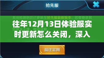 歷年12月13日體驗(yàn)服實(shí)時(shí)更新關(guān)閉解析，影響與地位深度探討