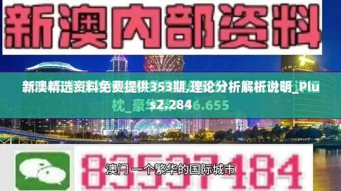 新澳精選資料免費提供353期,理論分析解析說明_Plus2.284