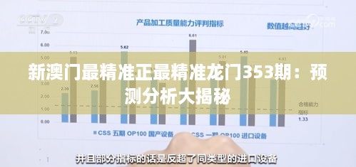 新澳門最精準正最精準龍門353期：預(yù)測分析大揭秘