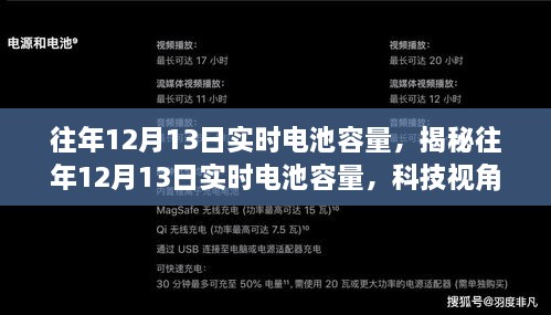 揭秘往年12月13日電池實(shí)時容量洞察，科技視角下的性能解析