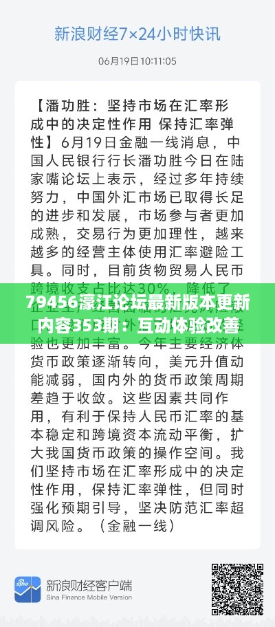 79456濠江論壇最新版本更新內(nèi)容353期：互動(dòng)體驗(yàn)改善