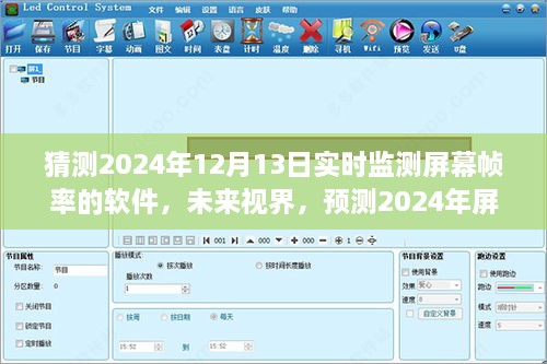 未來視界，預(yù)測2024年屏幕幀率監(jiān)測軟件的演變與挑戰(zhàn)