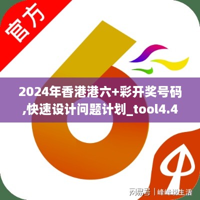 2024年香港港六+彩開獎號碼,快速設(shè)計問題計劃_tool4.400