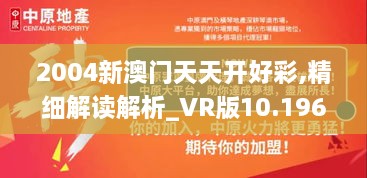 2004新澳門(mén)天天開(kāi)好彩,精細(xì)解讀解析_VR版10.196