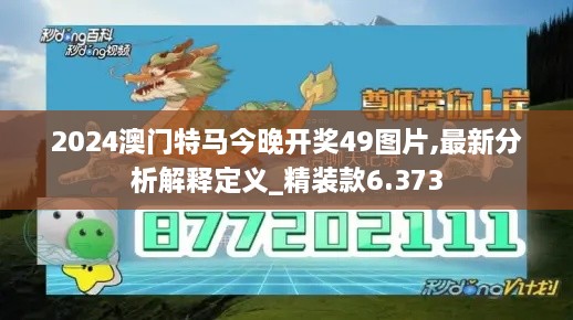 2024澳門特馬今晚開獎(jiǎng)49圖片,最新分析解釋定義_精裝款6.373