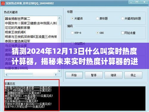 揭秘實時熱度計算器的未來進化之路，以預測2024年12月13日的實時熱度分析為核心標題