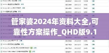 管家婆2024年資料大全,可靠性方案操作_QHD版9.155