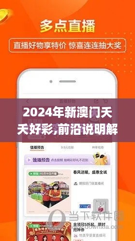 2024年新澳門夭夭好彩,前沿說明解析_紀念版8.858