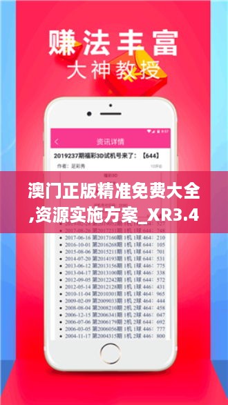 澳門正版精準免費大全,資源實施方案_XR3.421