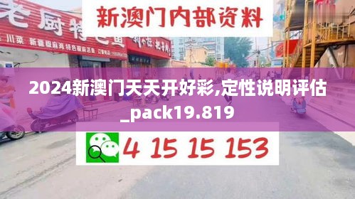 2024新澳門天天開好彩,定性說明評(píng)估_pack19.819