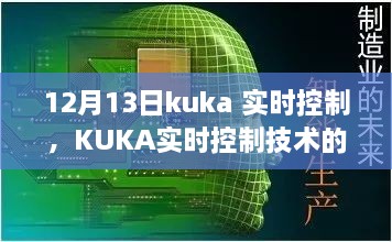 KUKA實時控制技術(shù)深度解析，聚焦要點探討，12月13日解讀日