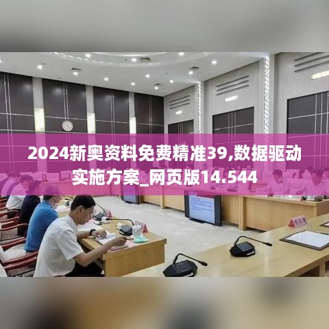 2024新奧資料免費精準(zhǔn)39,數(shù)據(jù)驅(qū)動實施方案_網(wǎng)頁版14.544