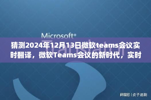 微軟Teams會議新時代，實時翻譯功能展望與體驗預測（針對2024年12月13日的會議）