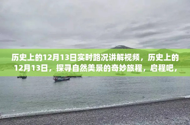 歷史上的12月13日，探尋自然美景與內(nèi)心寧靜的奇妙旅程講解視頻