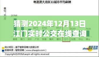 預(yù)見未來，江門實時公交在線查詢系統(tǒng)的發(fā)展與展望（2024年視角）