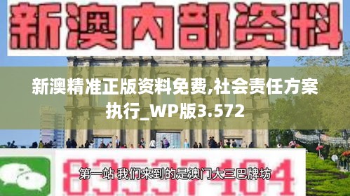 新澳精準(zhǔn)正版資料免費,社會責(zé)任方案執(zhí)行_WP版3.572