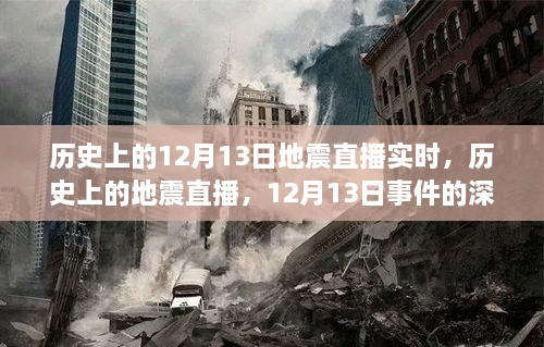 歷史上的地震直播回顧，深度解讀與觀點(diǎn)碰撞，聚焦12月13日事件