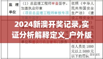 2024新澳開(kāi)獎(jiǎng)記錄,實(shí)證分析解釋定義_戶外版6.341