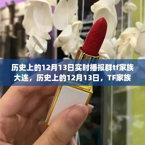 TF家族大連蛻變之路，勵志篇章與歷史上的12月13日實時播報群回顧