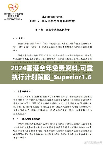 2024香港全年免費(fèi)資料,可靠執(zhí)行計(jì)劃策略_Superior1.651