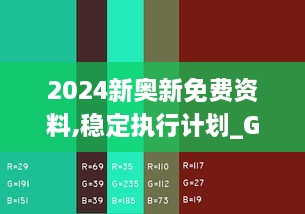 2024新奧新免費(fèi)資料,穩(wěn)定執(zhí)行計劃_Galaxy8.120