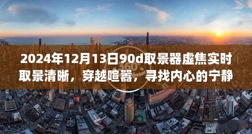 穿越喧囂，尋找內(nèi)心寧靜樂園，2024年取景器虛焦實時取景清晰之旅