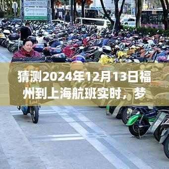 夢(mèng)想起航，福州飛往上海的勵(lì)志之旅，預(yù)測(cè)2024年航班實(shí)時(shí)變化的力量引領(lǐng)自信與成就之路