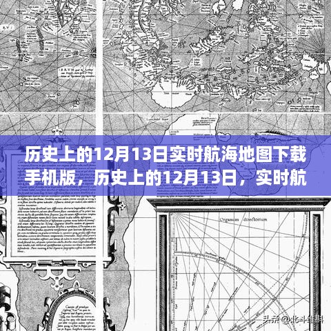 歷史上的12月13日航海地圖手機(jī)版下載，探索實(shí)時(shí)航海地圖的下載與探索之旅