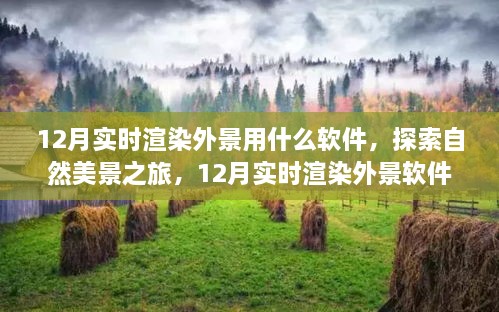 探索自然美景之旅，揭秘十二月實時渲染外景軟件，尋找內(nèi)心的寧靜與平和