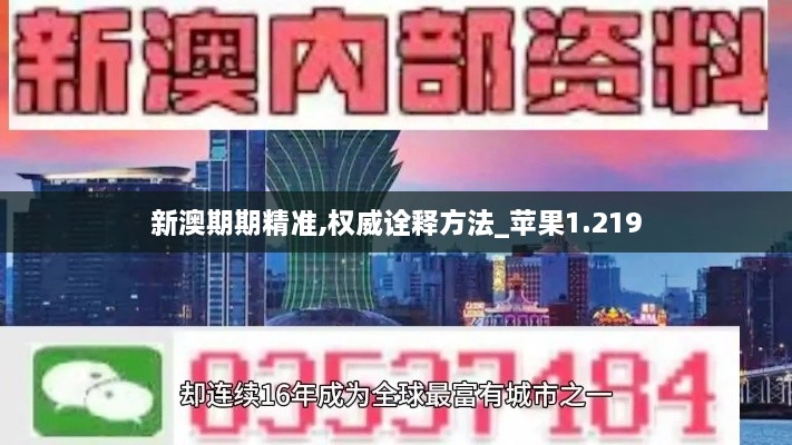 新澳期期精準,權威詮釋方法_蘋果1.219