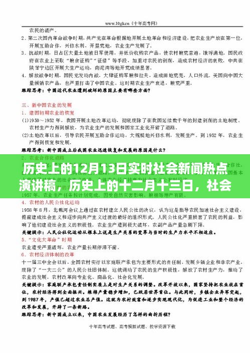 歷史上的十二月十三日社會新聞熱點回顧與影響分析，實時社會新聞熱點演講稿