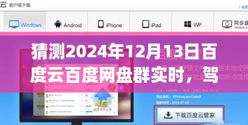 2024年百度云網(wǎng)盤群實(shí)時(shí)前瞻體驗(yàn)，駕馭未來，實(shí)時(shí)交互功能展望