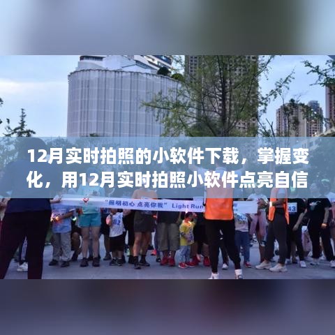 12月實(shí)時拍照小軟件，捕捉變化，自信閃耀的攝影工具