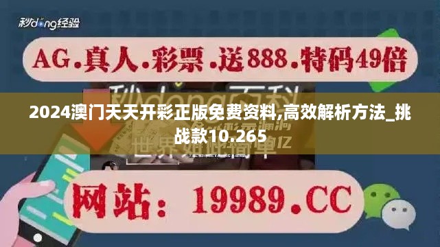 2024澳門天天開彩正版免費資料,高效解析方法_挑戰(zhàn)款10.265