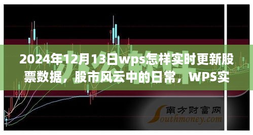 WPS股市數(shù)據(jù)實(shí)時(shí)更新背后的故事，股市風(fēng)云中的日常與溫情更新之路