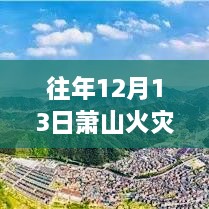 蕭山火災(zāi)后的靜謐之旅，追尋自然美景與內(nèi)心平靜的視頻報(bào)道