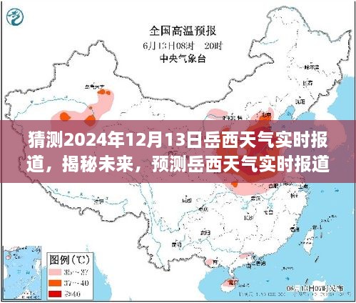 揭秘未來岳西天氣，2024年12月13日岳西天氣實時預(yù)測與報道