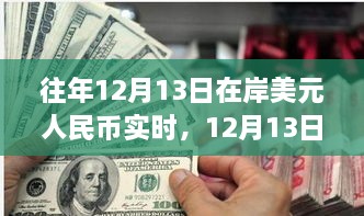 12月13日美元與人民幣的邂逅，自然美景下的貨幣之旅