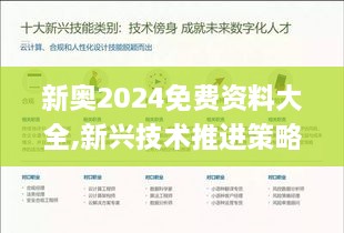 新奧2024免費資料大全,新興技術(shù)推進(jìn)策略_pack17.612