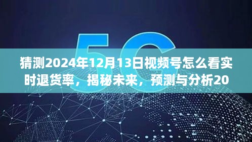 揭秘未來趨勢，預測與分析2024年視頻號實時退貨率洞察與應對策略！