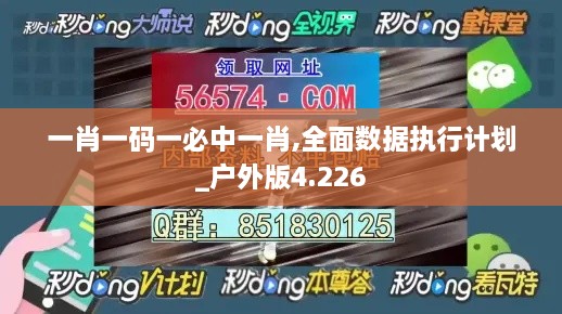 一肖一碼一必中一肖,全面數據執(zhí)行計劃_戶外版4.226