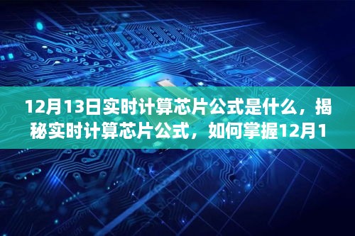 揭秘實時計算芯片公式，掌握12月13日計算技巧，適合初學者與進階用戶！