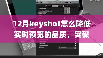 Keyshot 12月實時預(yù)覽品質(zhì)調(diào)整指南，突破冬季限制，學(xué)習(xí)變化鑄就自信與成就之光