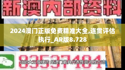 2024澳門正版免費(fèi)精準(zhǔn)大全,連貫評估執(zhí)行_AR版8.728