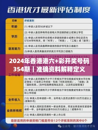 2024年香港港六+彩開獎(jiǎng)號(hào)碼354期｜準(zhǔn)確資料解釋定義