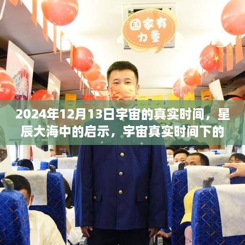 宇宙真實(shí)時(shí)間啟示，星辰大海中的自信與成長之旅（2024年12月13日）