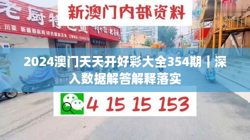 2024澳門天天開(kāi)好彩大全354期｜深入數(shù)據(jù)解答解釋落實(shí)